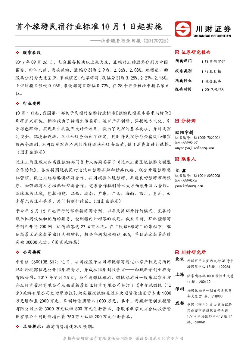 川财证券：社会服务行业日报：首个旅游民宿行业标准10月1日起实施