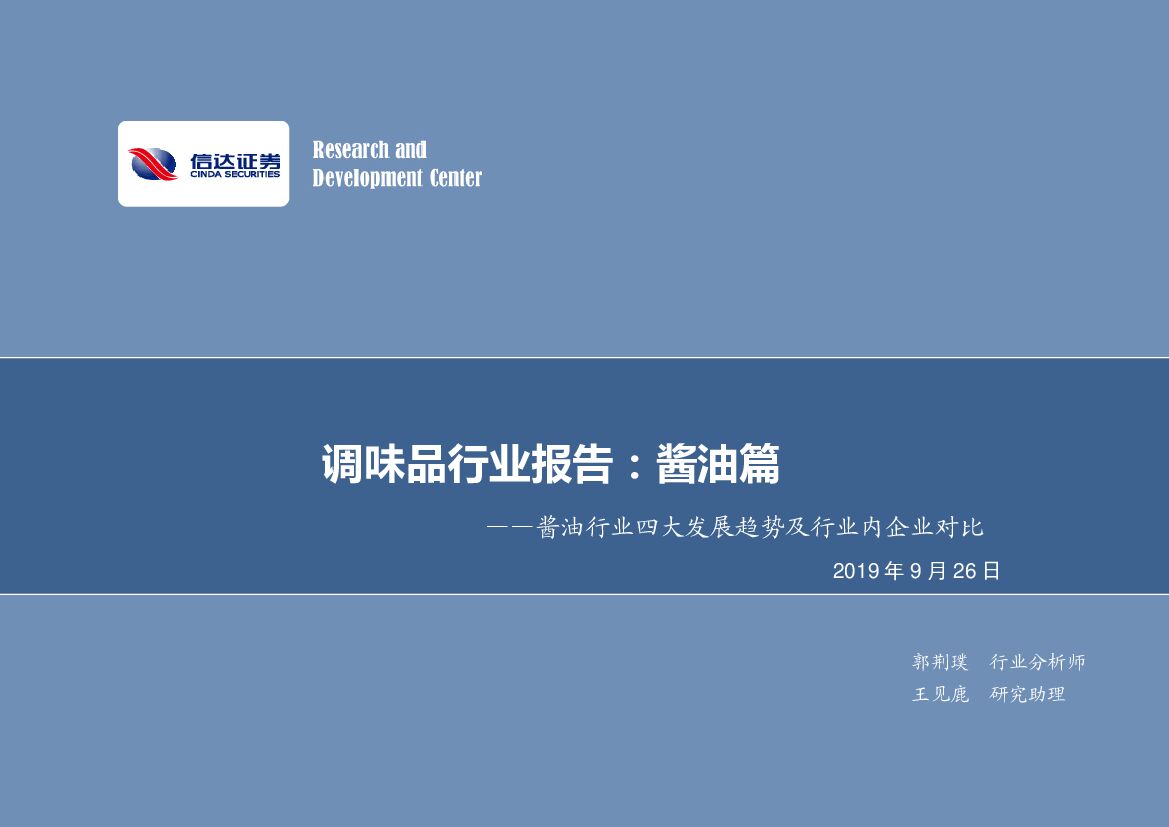 信达证券：调味品行业报告：酱油篇-酱油行业四大发展趋势及行业内企业对比