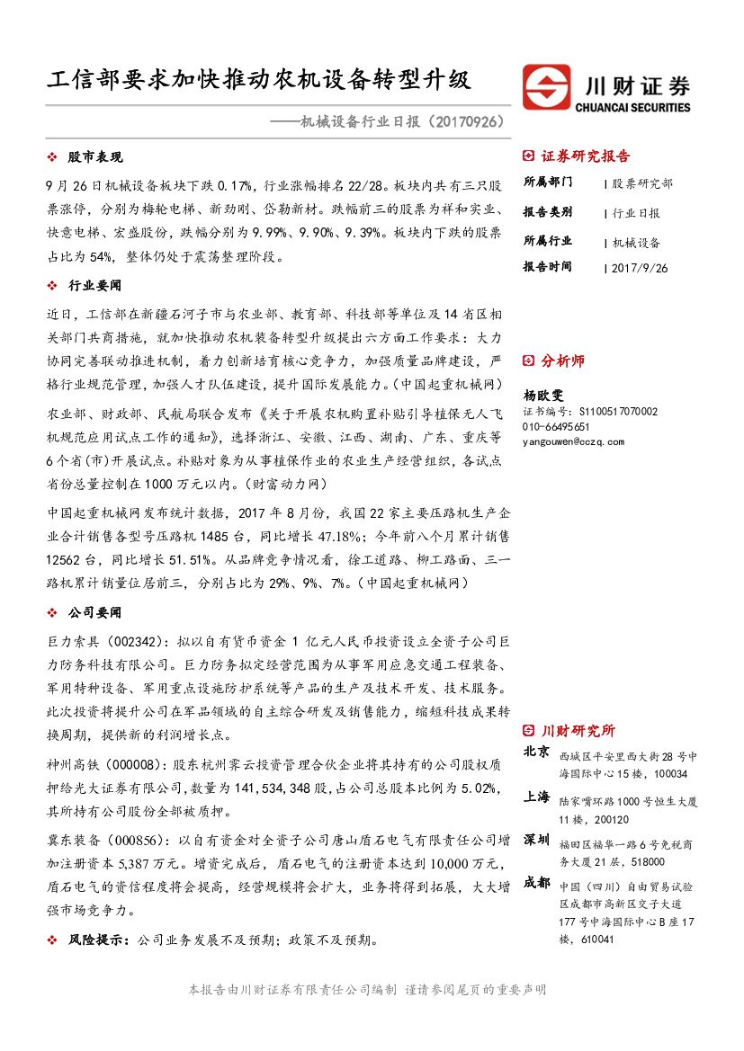 川财证券：机械设备行业日报：工信部要求加快推动农机设备转型升级