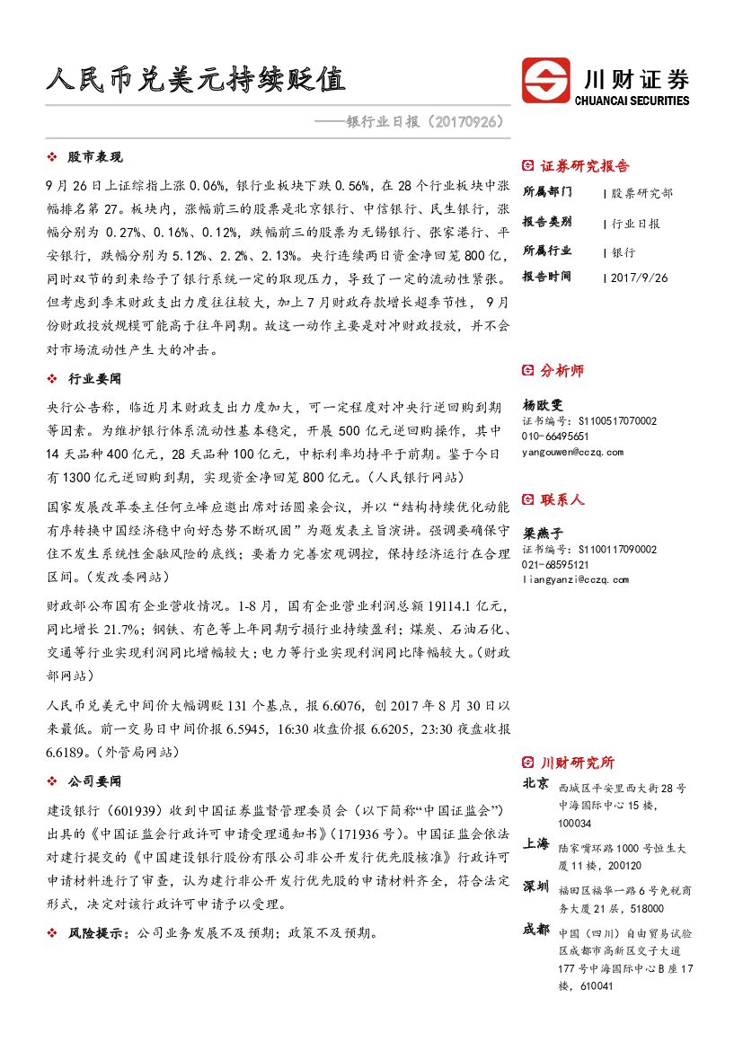 川财证券：银行业日报：人民币兑美元持续贬值