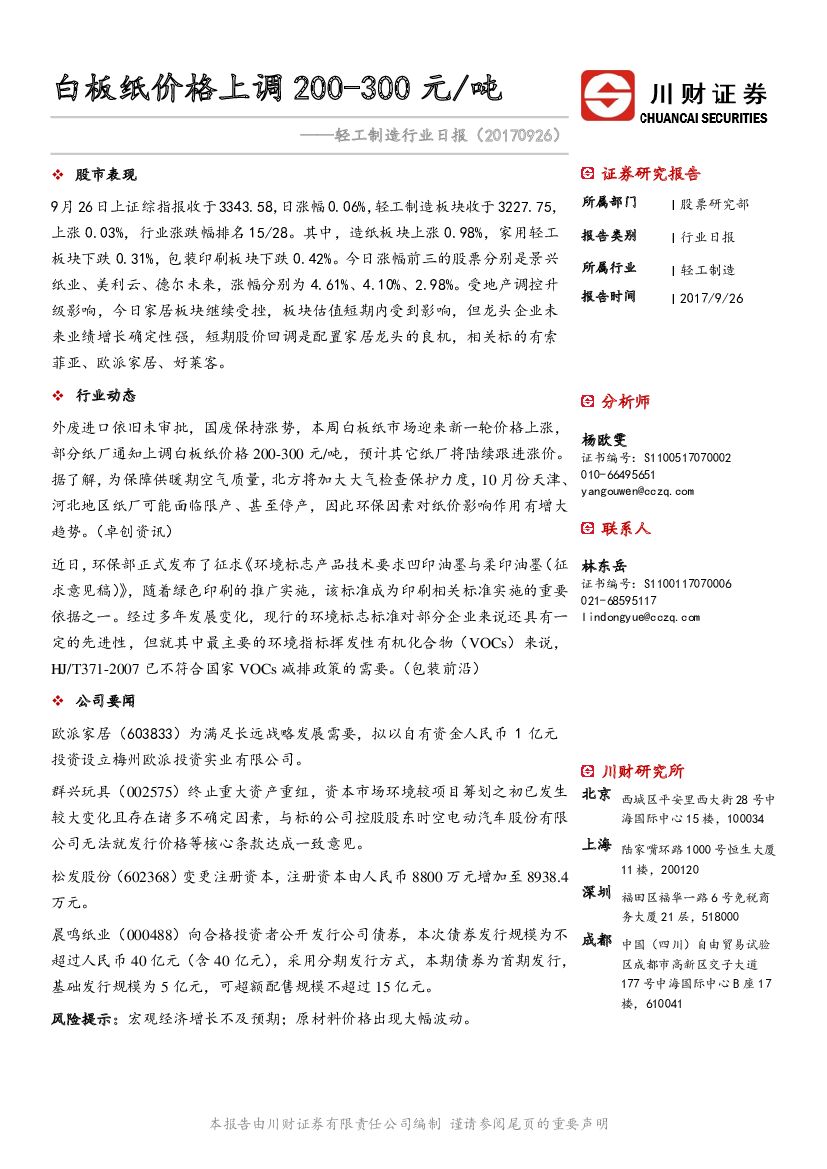 川财证券：轻工制造行业日报：白板纸价格上调200-300元吨