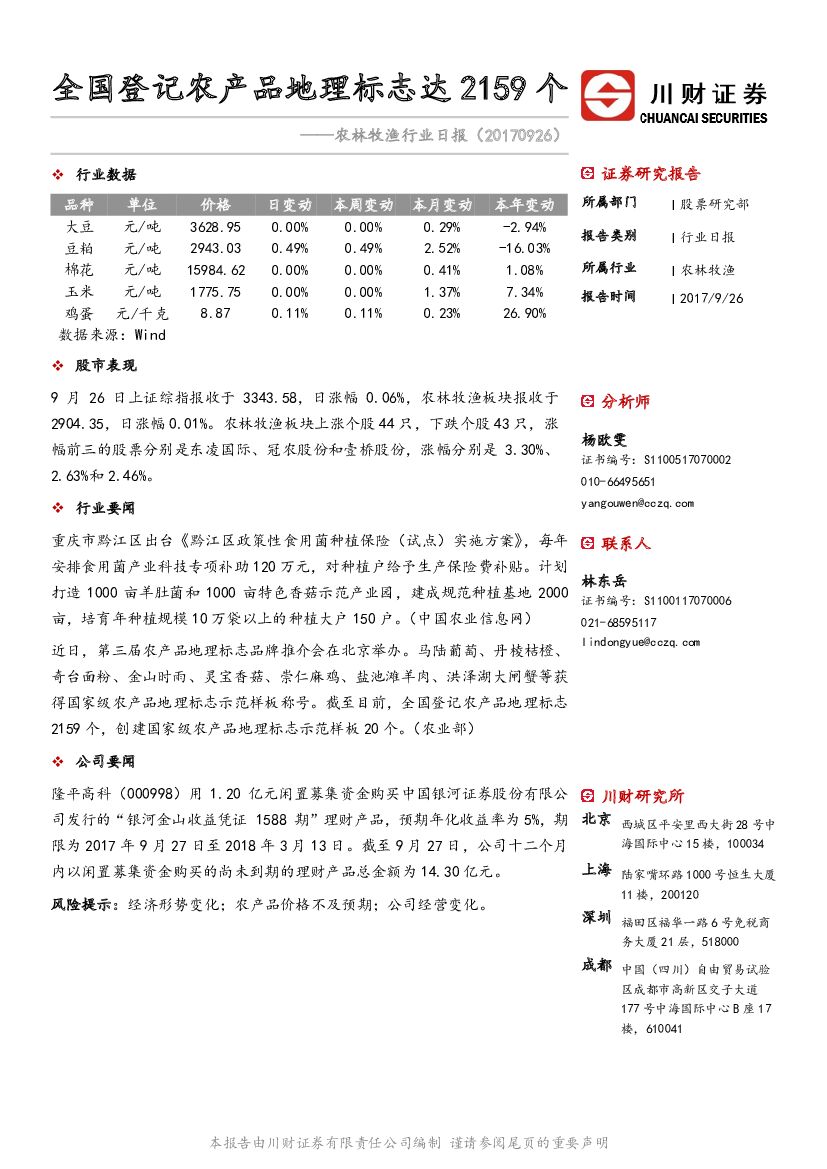 川财证券：农林牧渔行业日报：全国登记农产品地理标志达2159个