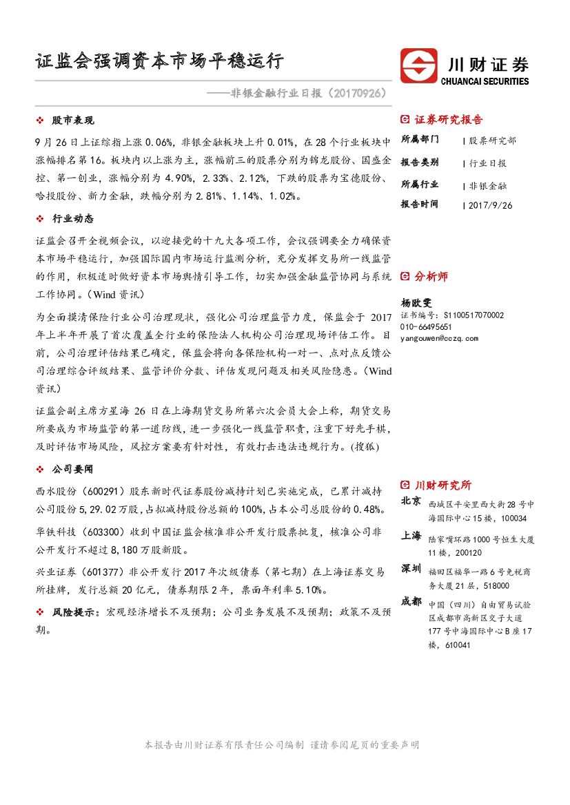 川财证券：非银金融行业日报：证监会强调资本市场平稳运行