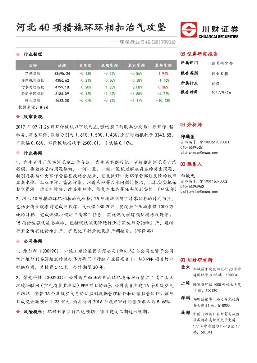 川财证券：环保行业日报：河北40项措施环环相扣治气攻坚