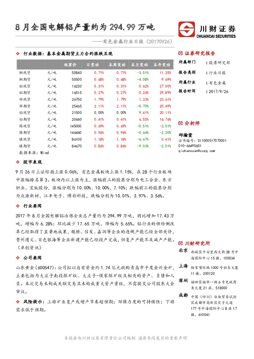 川财证券：有色金属行业日报：8月全国电解铝产量约为294.99万吨