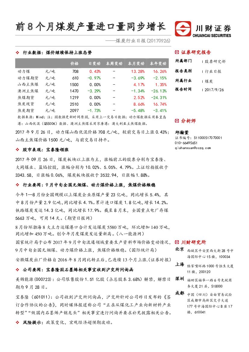 川财证券：煤炭行业日报：前8个月煤炭产量进口量同步增长
