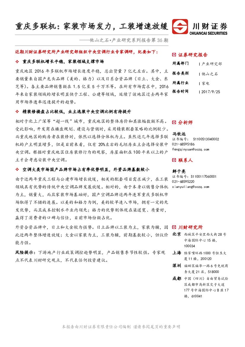 川财证券：他山之石·产业研究系列报告：重庆多联机：家装市场发力，工装增速放缓