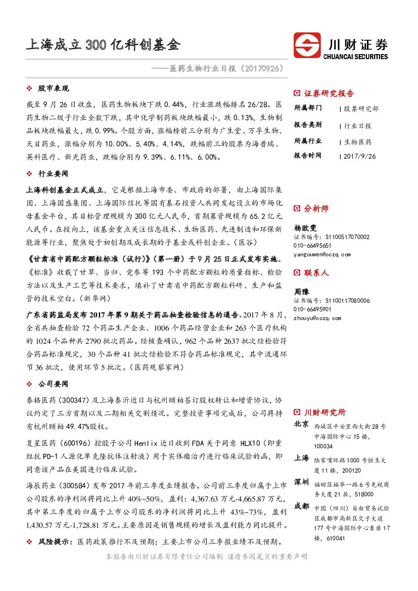川财证券：医药生物行业日报：上海成立300亿科创基金