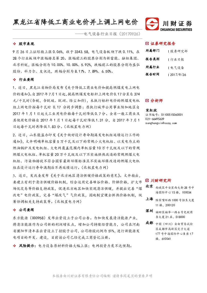 川财证券：电气设备行业日报：黑龙江省降低工商业电价并上调上网电价