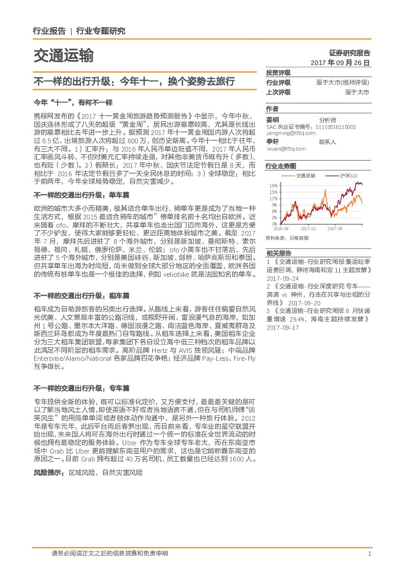 天风证券：交通运输行业专题研究：不一样的出行升级：今年十一，换个姿势去旅行