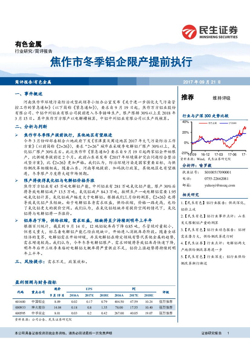 民生证券：有色金属行业研究：焦作市冬季铝企限产提前执行
