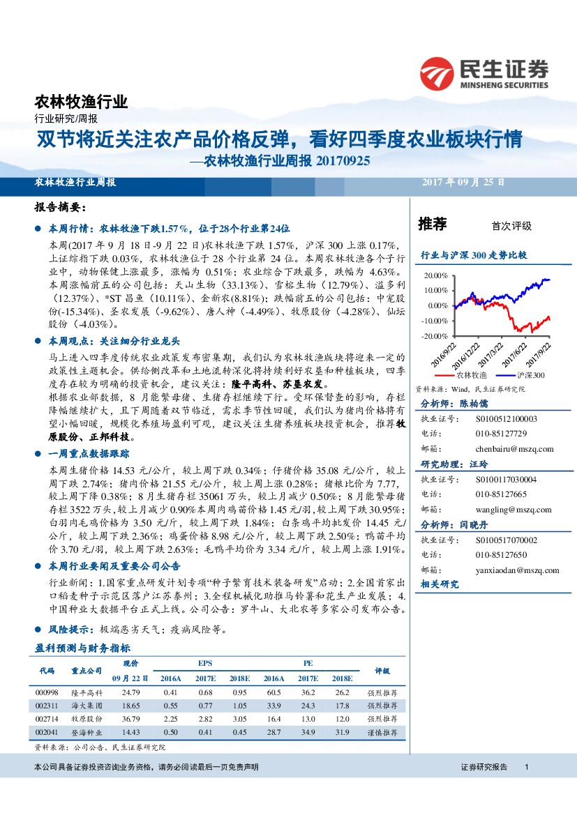 民生证券：农林牧渔行业周报：双节将近关注农产品价格反弹，看好四季度农业板块行情