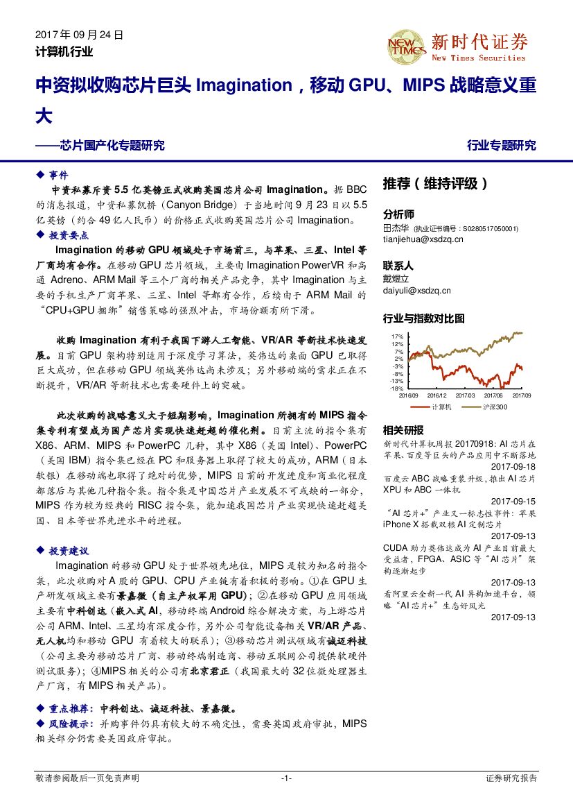 新时代证券：计算机行业：芯片国产化专题研究：中资拟收购芯片巨头Imagination，移动GPU、MIPS战略意义重大