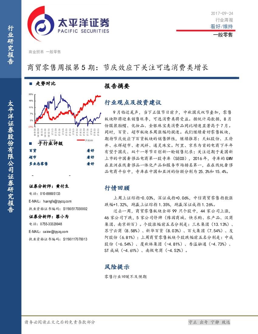 太平洋证券：商贸零售行业周报第5期：节庆效应下关注可选消费类增长