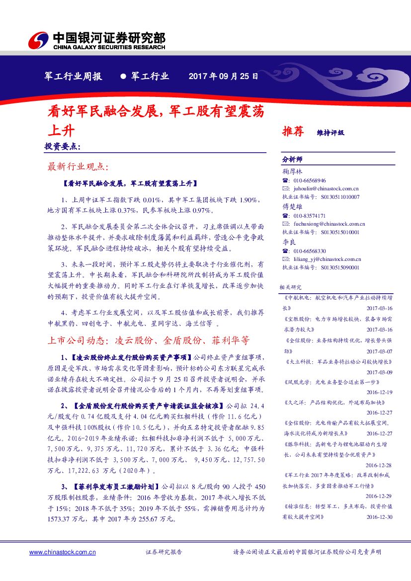 中国银河：军工行业周报：看好军民融合发展，军工股有望震荡上升