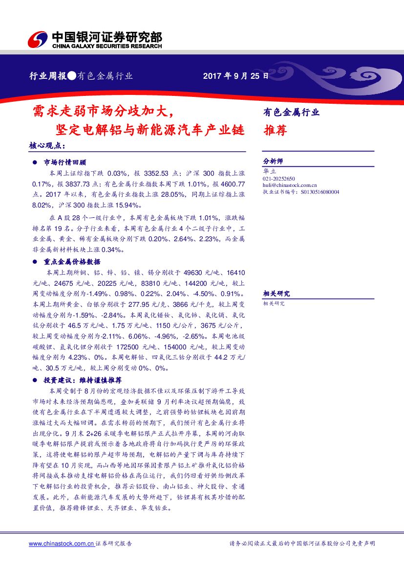 中国银河：有色金属行业周报：需求走弱市场分歧加大，坚定电解铝与新能源汽车产业链