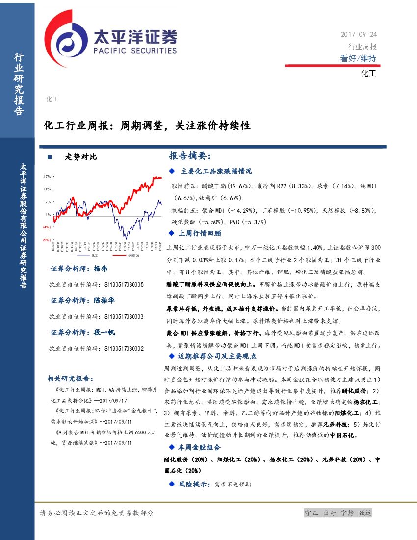 太平洋证券：化工行业周报：周期调整，关注涨价持续性