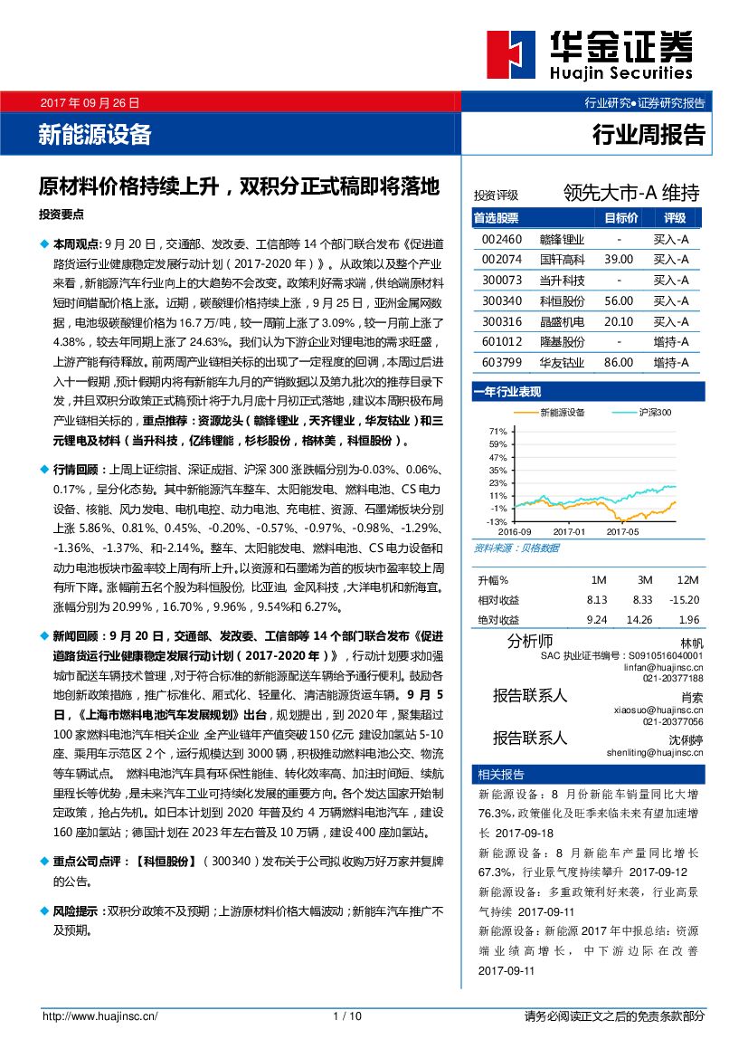 华金证券：新能源设备行业周报告：原材料价格持续上升，双积分正式稿即将落地