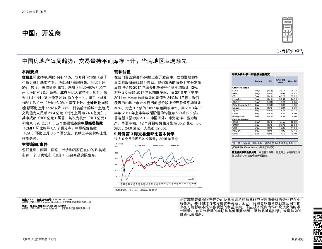高华证券：中国房地产每周趋势：交易量持平而库存上升；华南地区表现领先