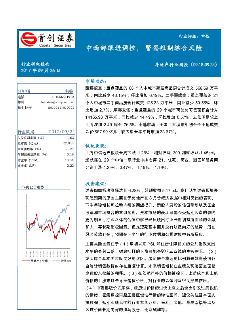 首创证券：房地产行业周报：中西部跟进调控，警惕短期综合风险