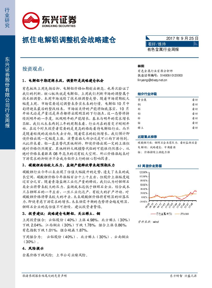东兴证券：有色金属行业周报：抓住电解铝调整机会战略建仓