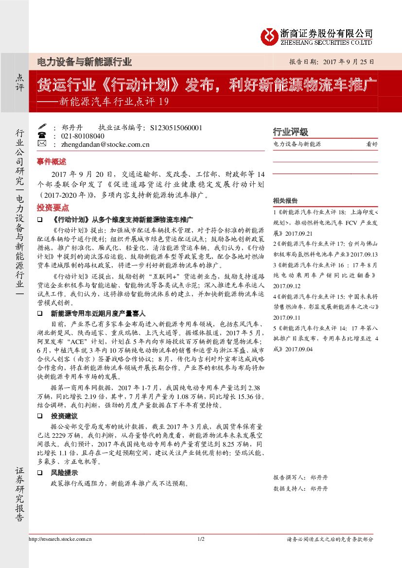 浙商证券：新<em>能源</em>汽车行业点评19：货运行业《行动计划》发布，利好新<em>能源</em>物流车推广 海报