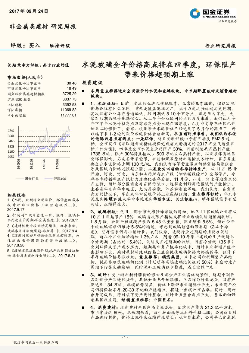 国金证券：非金属类建材研究周报：水泥玻璃全年价格高点将在四季度，环保限产带来价格超预期上涨