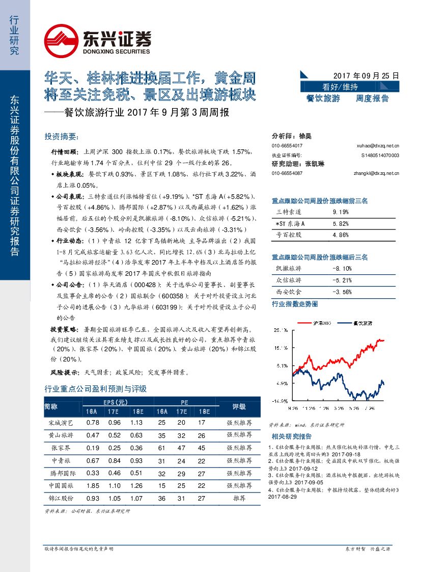 东兴证券：餐饮旅游行业2017年9月第3周周报：华天、桂林推进换届工作，黄金周将至关注免税、景区及出境游板块