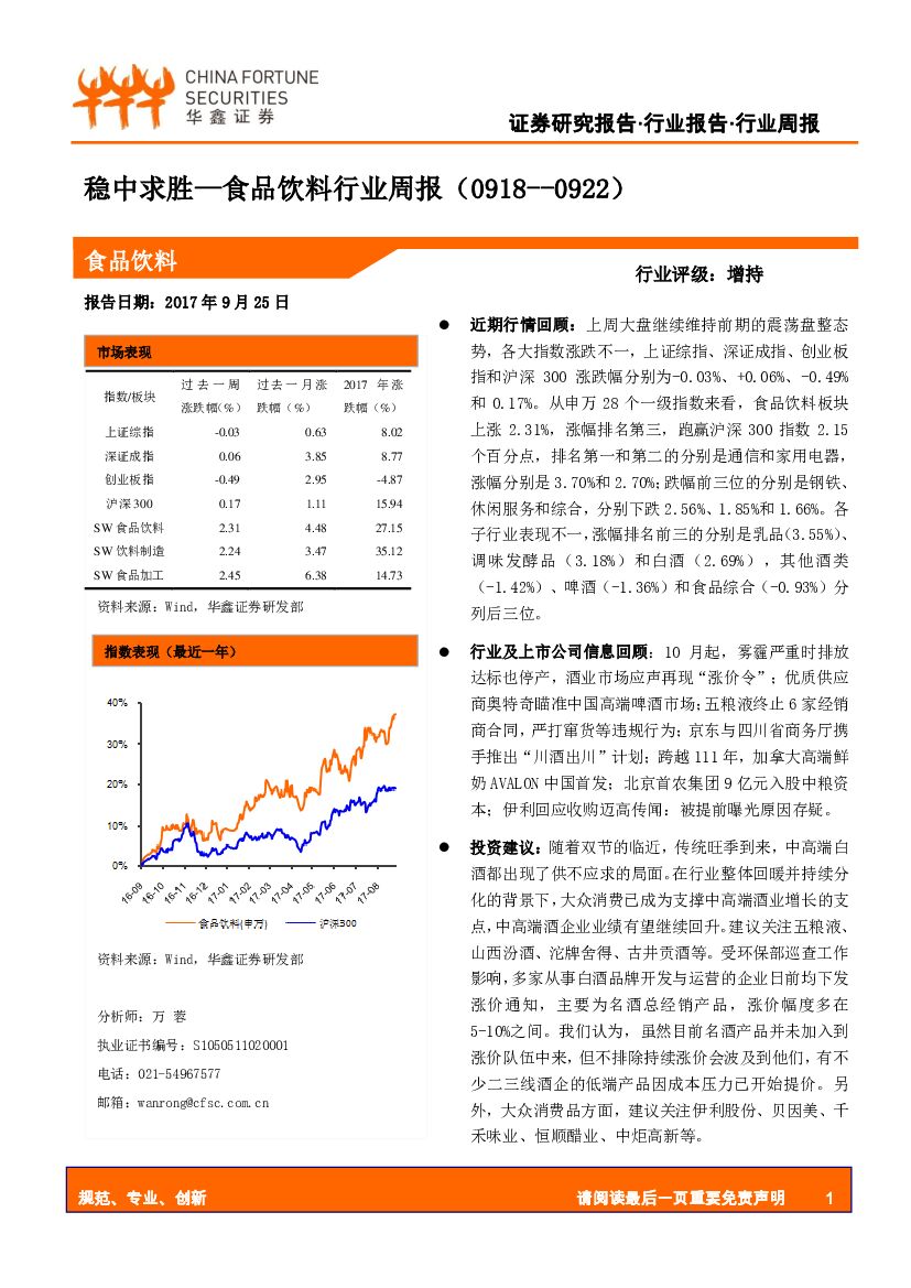 华鑫证券：食品饮料行业周报：稳中求胜