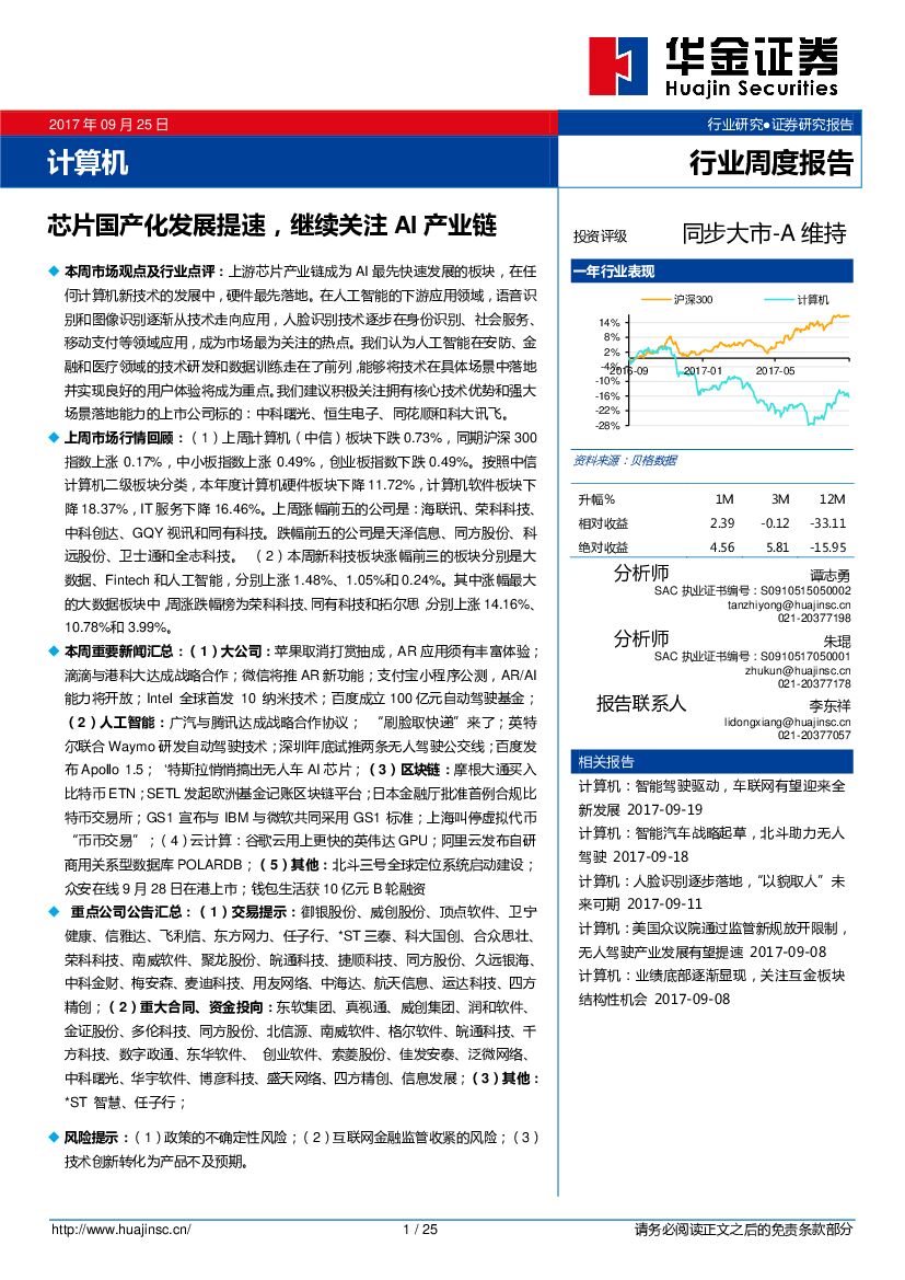 华金证券：计算机行业周度报告：芯片国产化发展提速，继续关注AI产业链