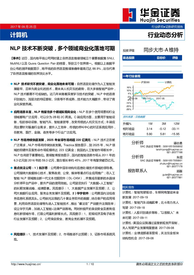 华金证券：计算机行业动态分析：NLP技术不断突破，多个领域商业化落地可期