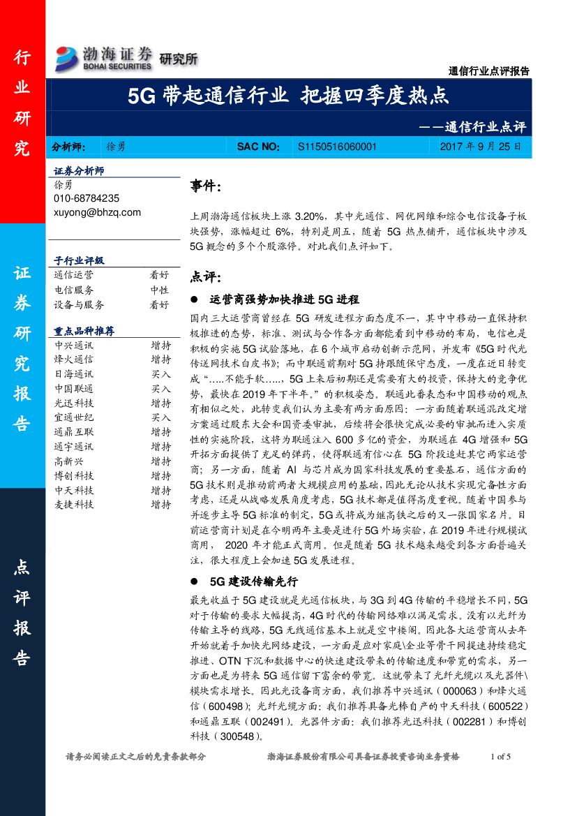 渤海证券：通信行业点评：5G带起通信行业 把握四季度热点