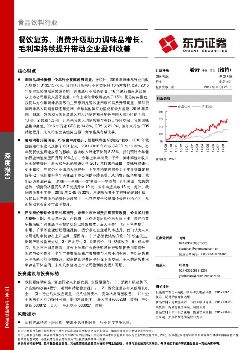 东方证券：食品饮料行业：餐饮复苏、消费升级助力调味品增长，毛利率持续提升带动企业盈利改善