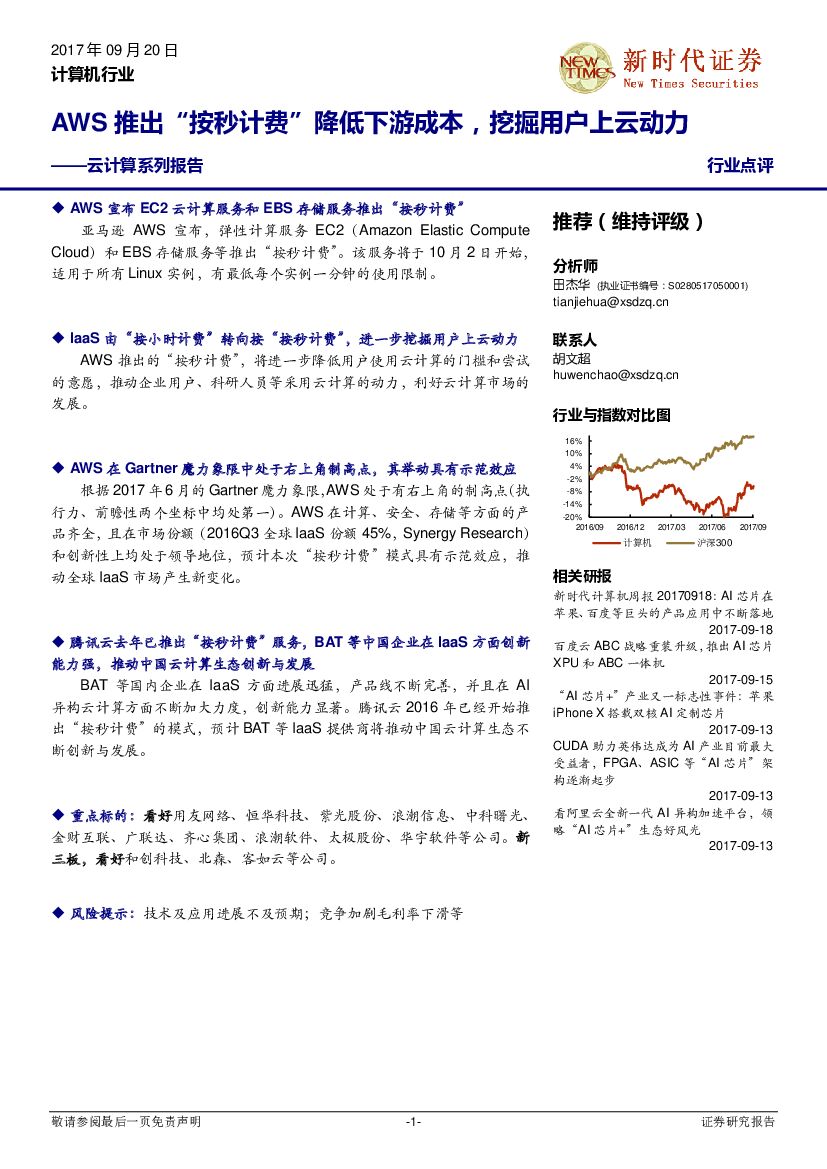 新时代证券：云计算系列报告：AWS推出“按秒计费”降低下游成本，挖掘用户上云动力