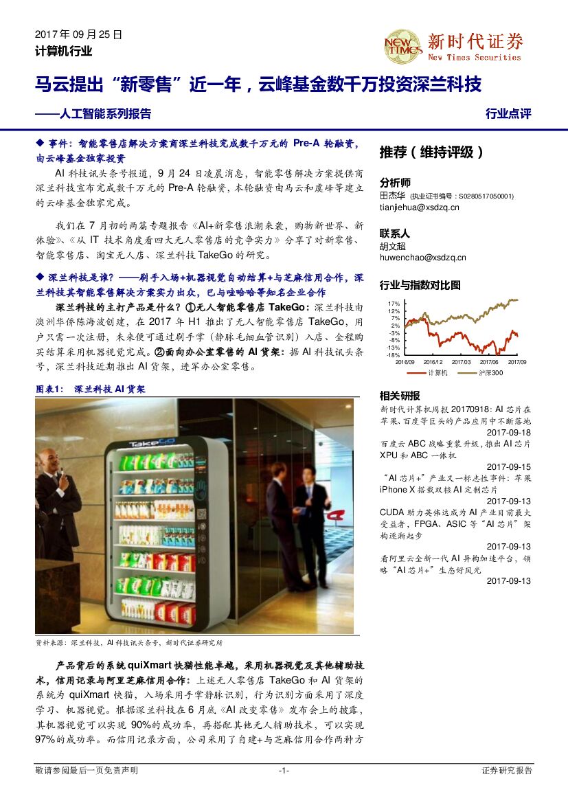 新时代证券：<em>人工智能</em>系列报告：马云提出“新零售”近一年，云峰基金数千万投资深兰科技 海报