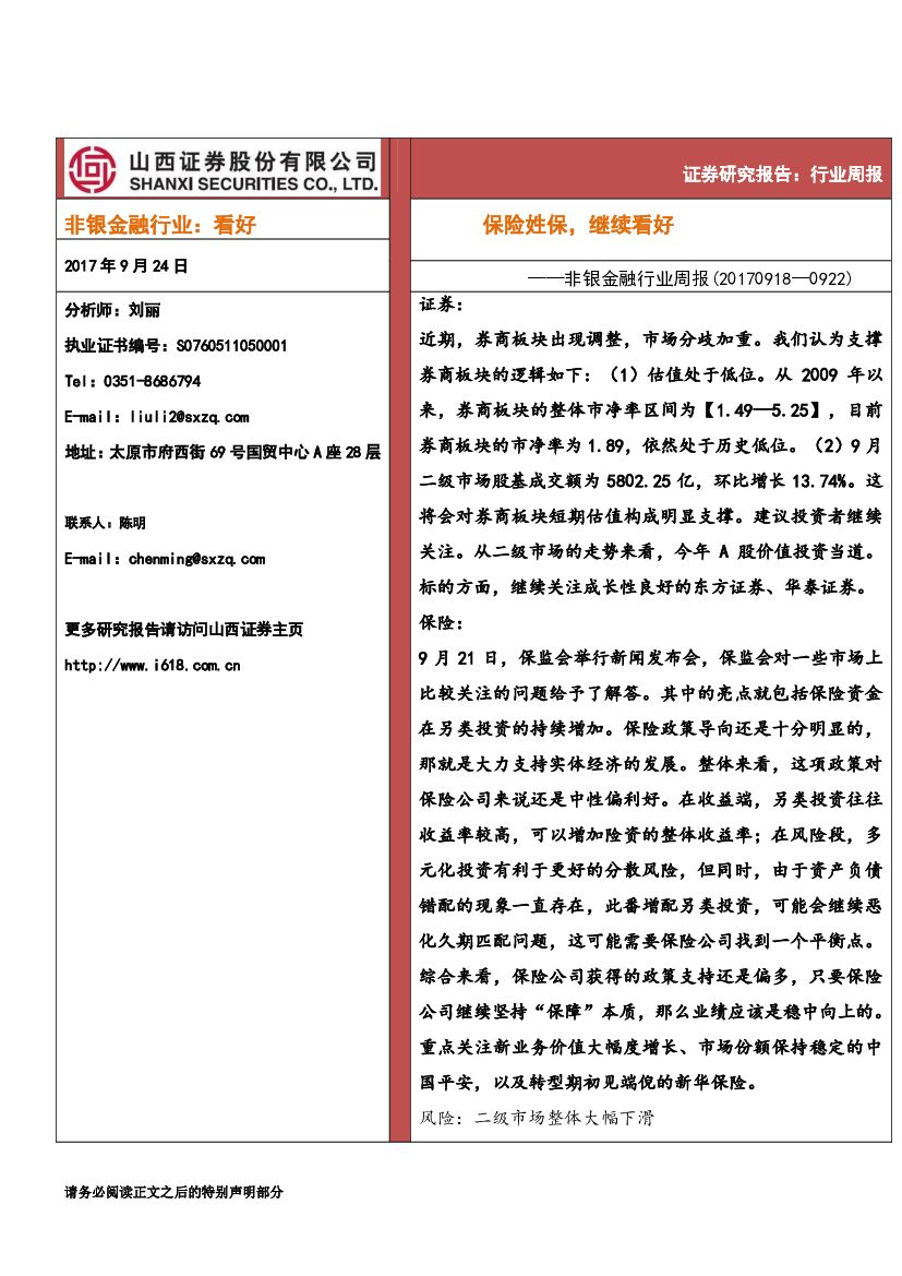 山西证券：非银金融行业周报：保险姓保，继续看好