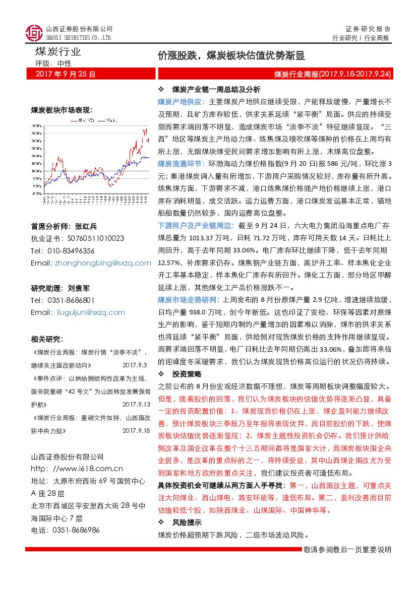 山西证券：煤炭行业周报：价涨股跌，煤炭板块估值优势渐显