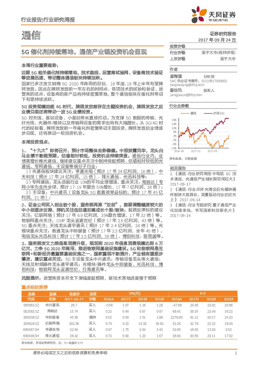 天风证券：通信：5G催化剂持续落地，通信产业链投资机会显现