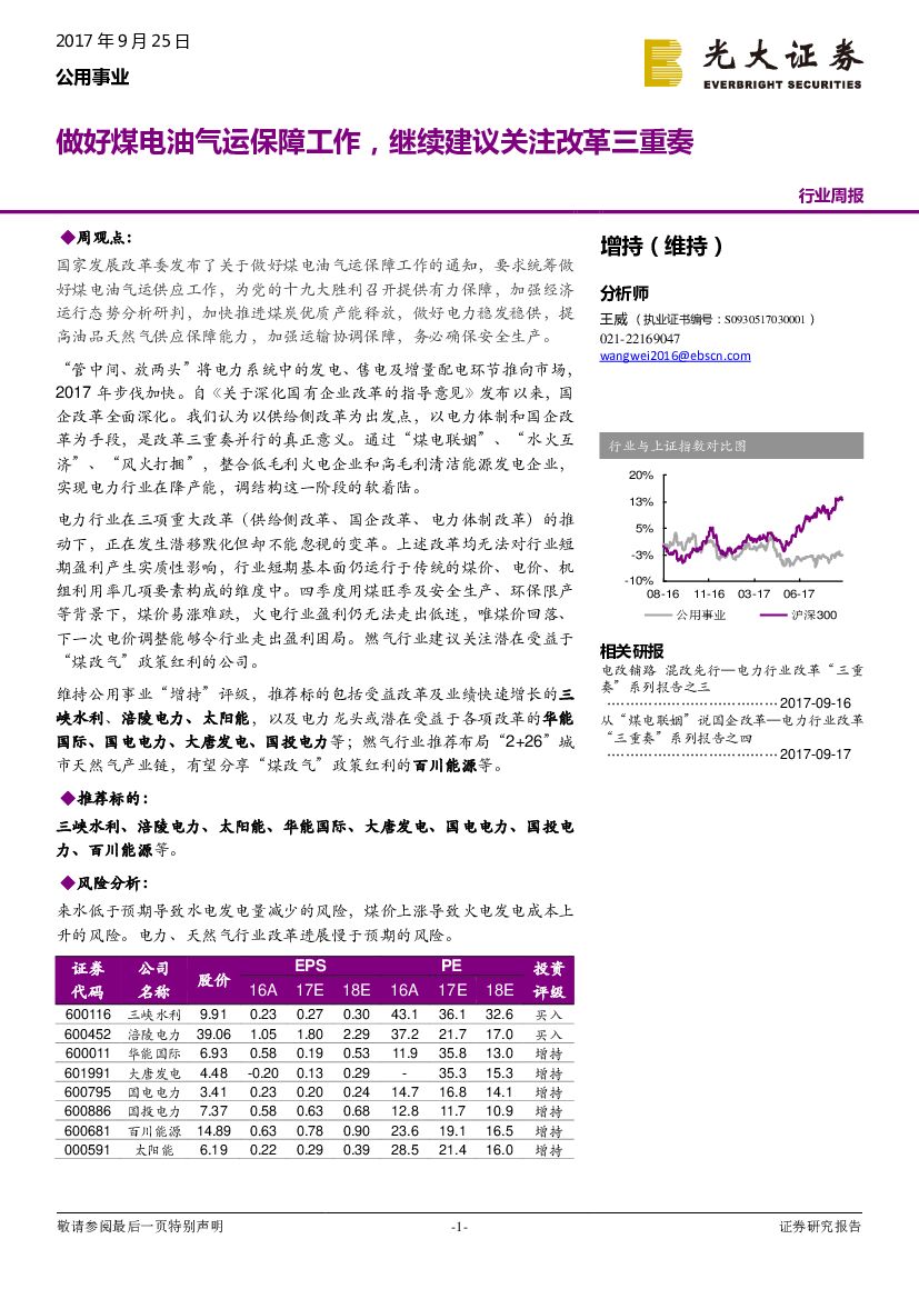 光大证券：公用事业行业周报：做好煤电油气运保障工作，继续建议关注改革三重奏