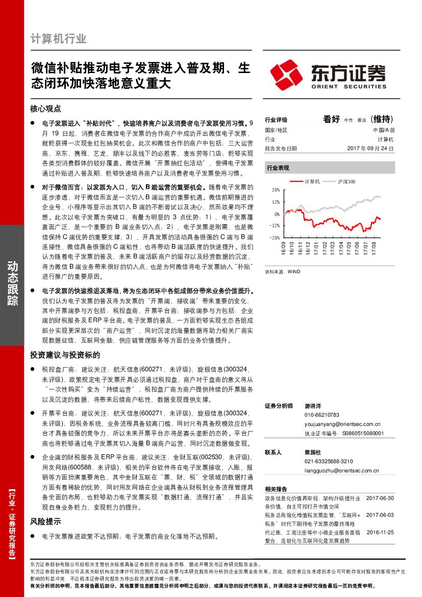 东方证券：计算机行业：微信补贴推动电子发票进入普及期、生态闭环加快落地意义重大