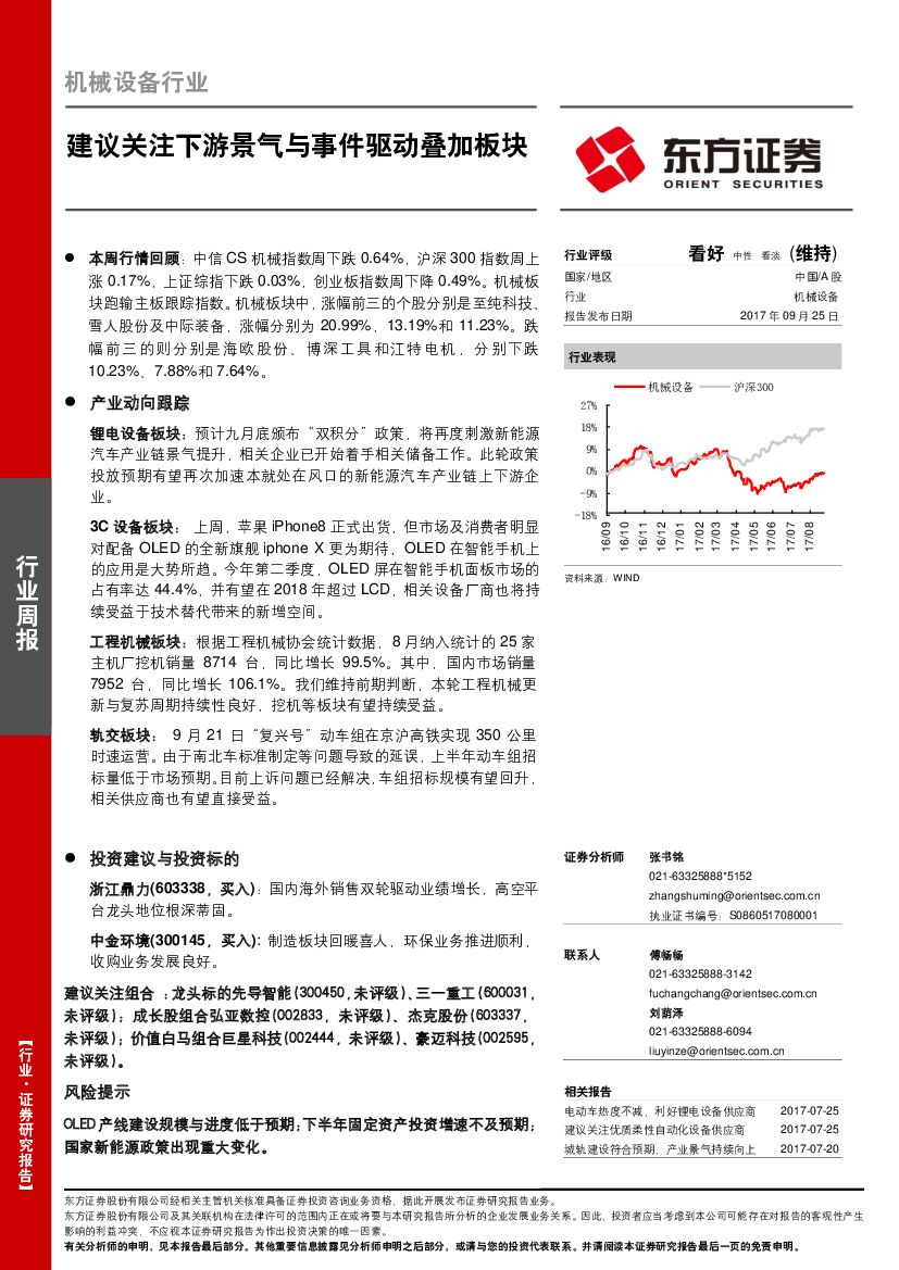 东方证券：机械设备行业周报：建议关注下游景气与事件驱动叠加板块