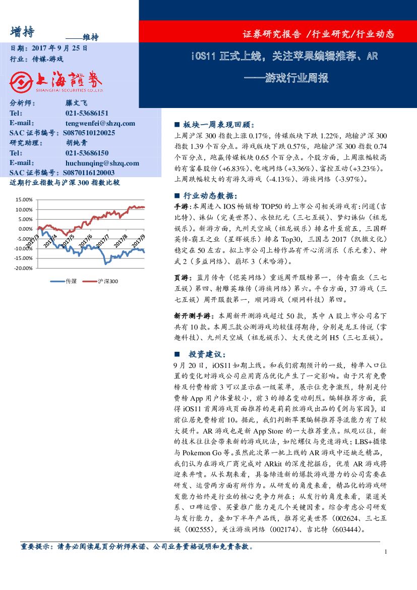 上海证券：游戏行业周报：iOS11正式上线，关注苹果编辑推荐、AR