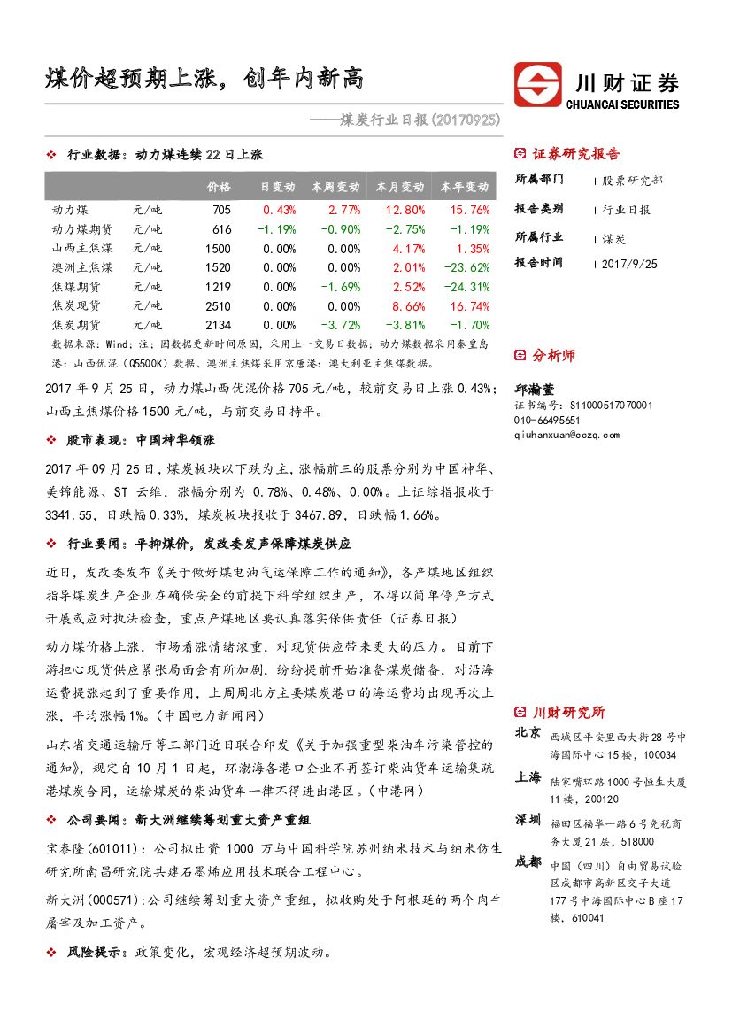 川财证券：煤炭行业日报：煤价超预期上涨，创年内新高