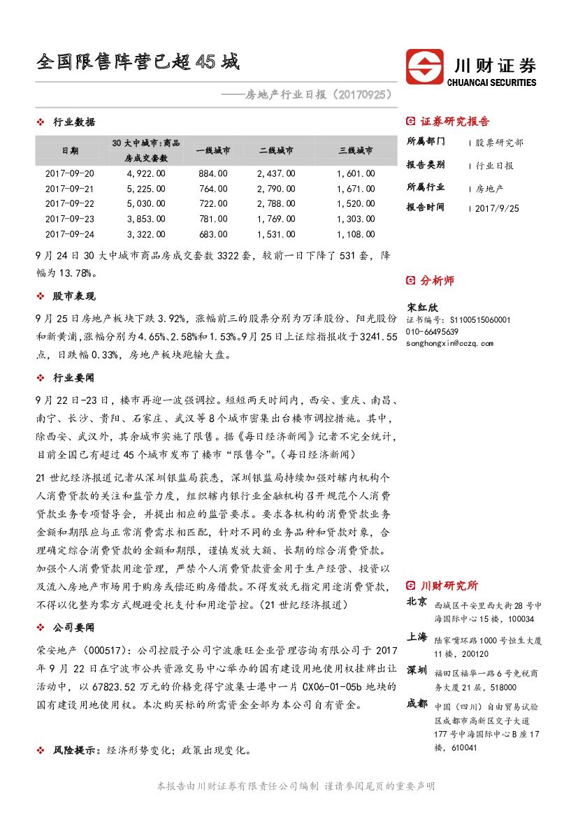 川财证券：房地产行业日报：全国限售阵营已超45城