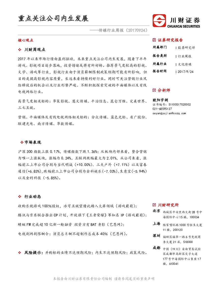 川财证券：传媒行业周报：重点关注公司内生发展