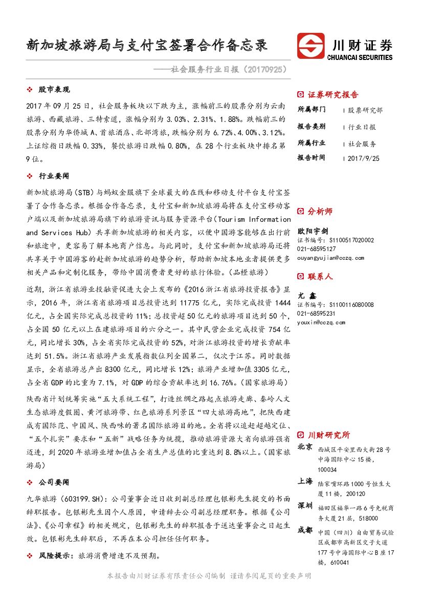 川财证券：社会服务行业日报：新加坡旅游局与支付宝签署合作备忘录