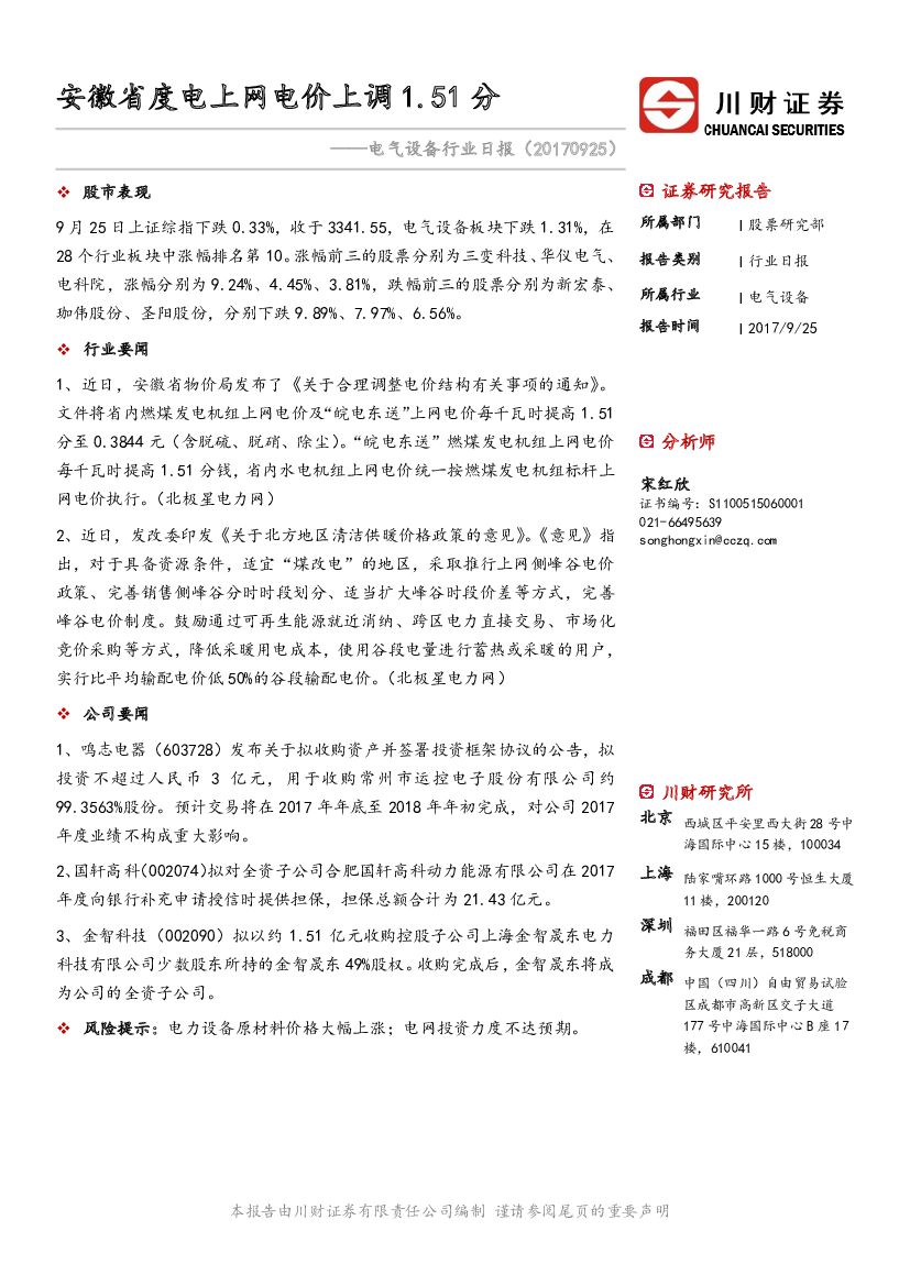 川财证券：电气设备行业日报：安徽省度电上网电价上调1.51分
