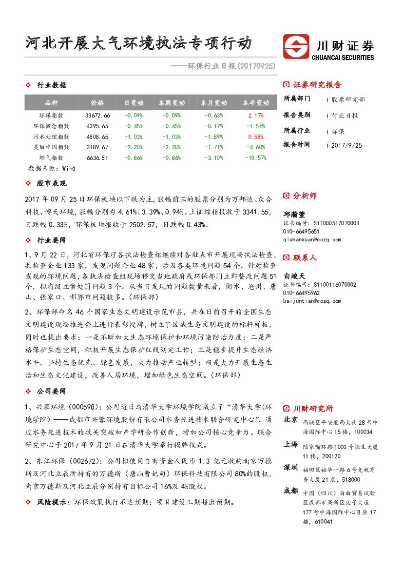 川财证券：环保行业日报：河北开展大气环境执法专项行动