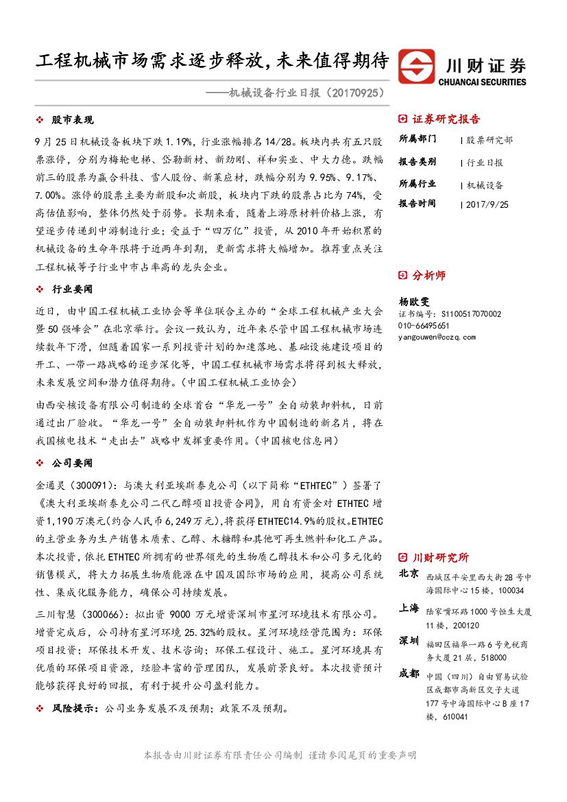 川财证券：机械设备行业日报：工程机械市场需求逐步释放，未来值得期待