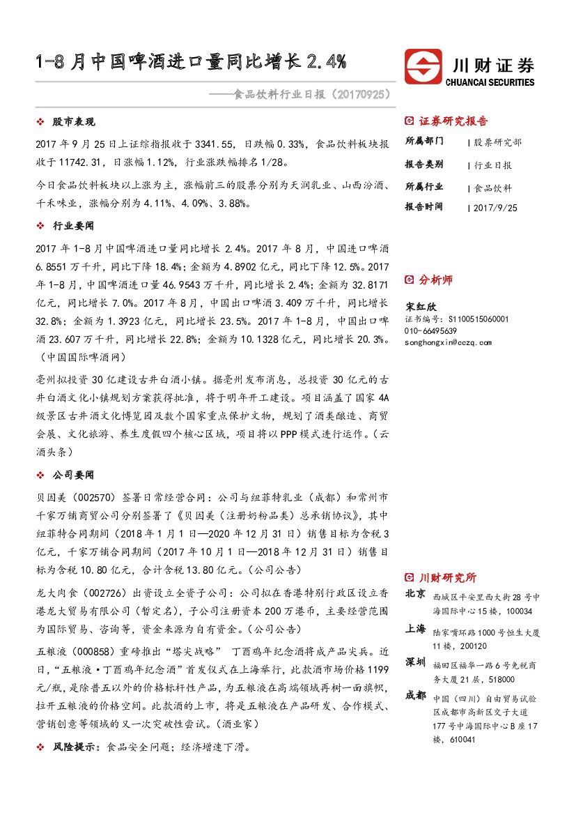 川财证券：食品饮料行业日报：1-8月中国啤酒进口量同比增长2.4%